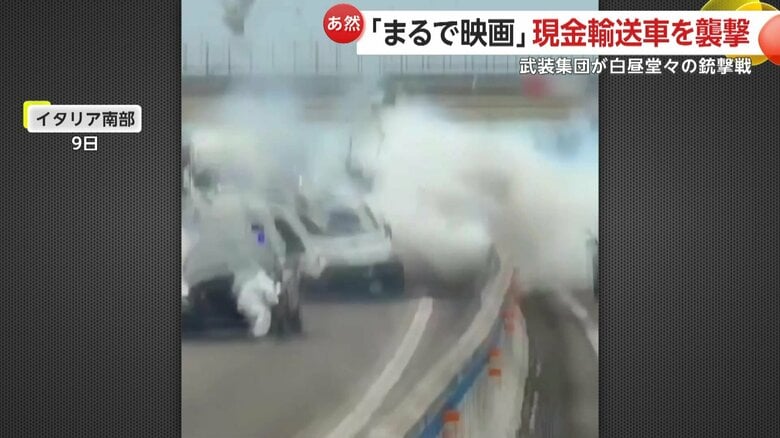 大胆な襲撃事件は高速道路で起きた（9日、イタリア）