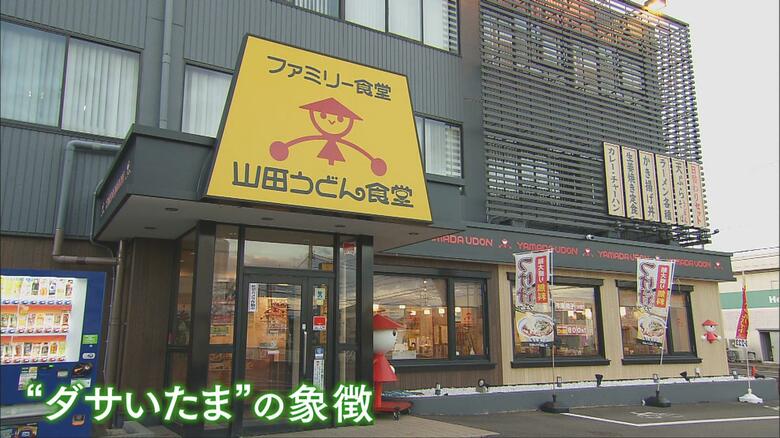 黄色い看板でおなじみの「山田うどん」