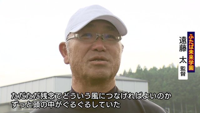 遠藤太監督「ただただ残念」