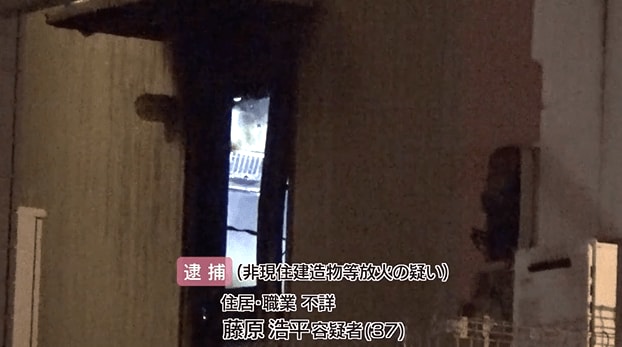 藤原浩平容疑者（３７）を放火の疑いで逮捕