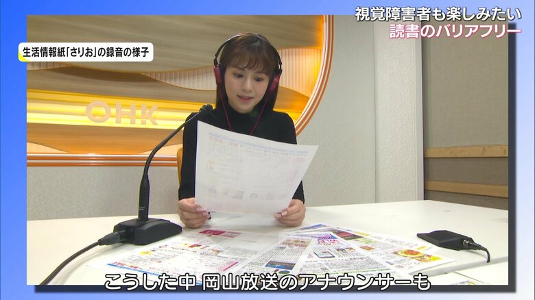 岡山放送のアナウンサーも生活情報紙や絵本の録音に参加
