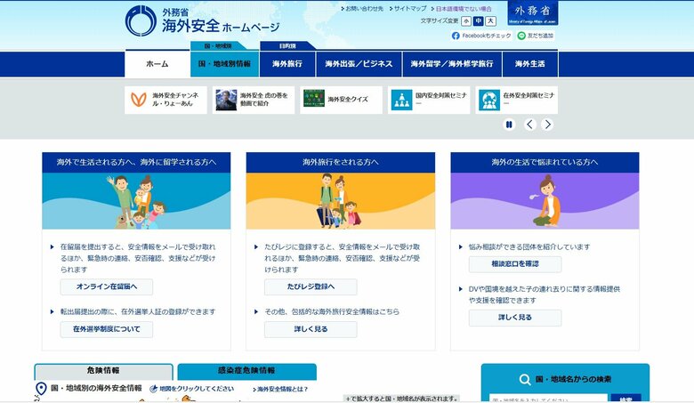外務省HP　「海外安全ホームページ」より　発表内容を定期的に確認することが必要