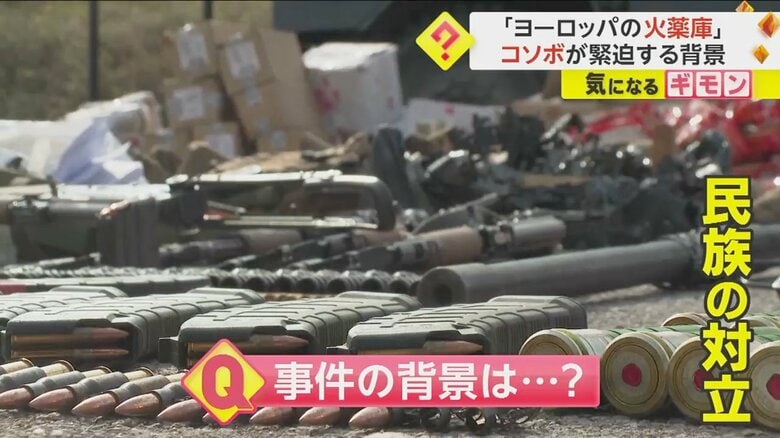 事件の背景には、民族間の対立があった