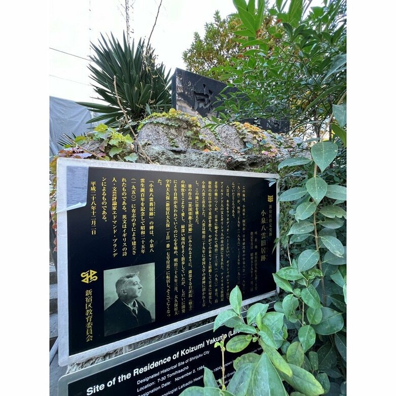 新宿区富久町の小泉八雲旧居跡（筆者撮影）