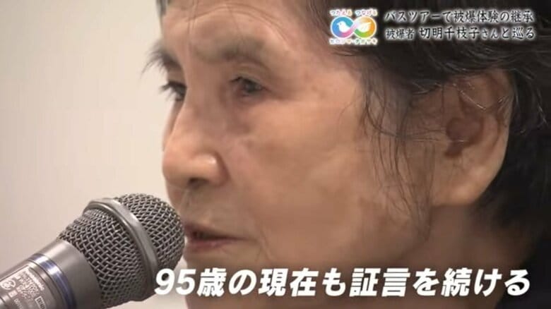 切明千枝子さん(95)