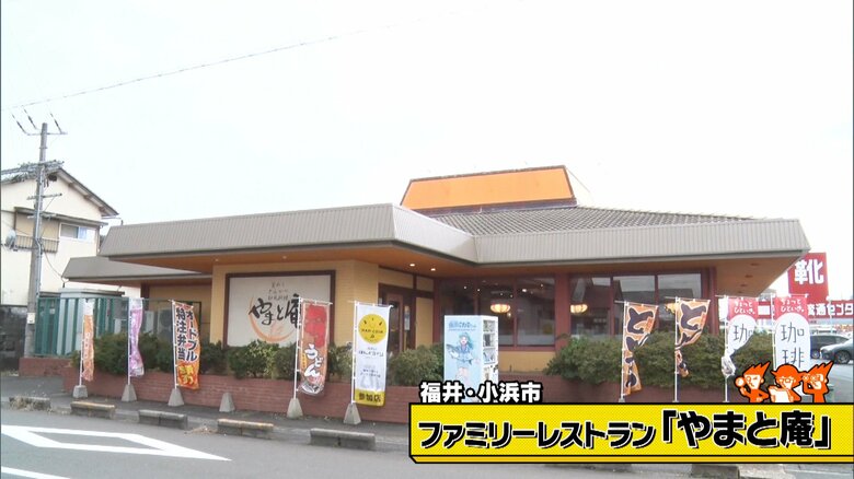 福井・小浜市「ファミリーレストラン やまと庵」