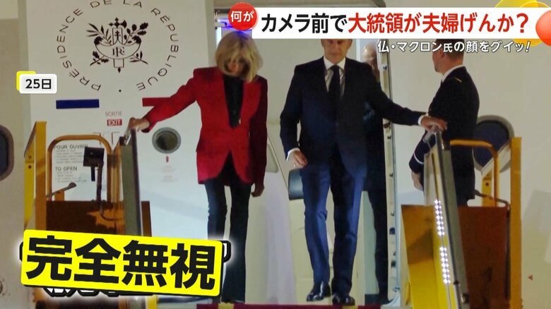 マクロン大統領が腕を組むよう求めているように見えても、完全に無視する夫人