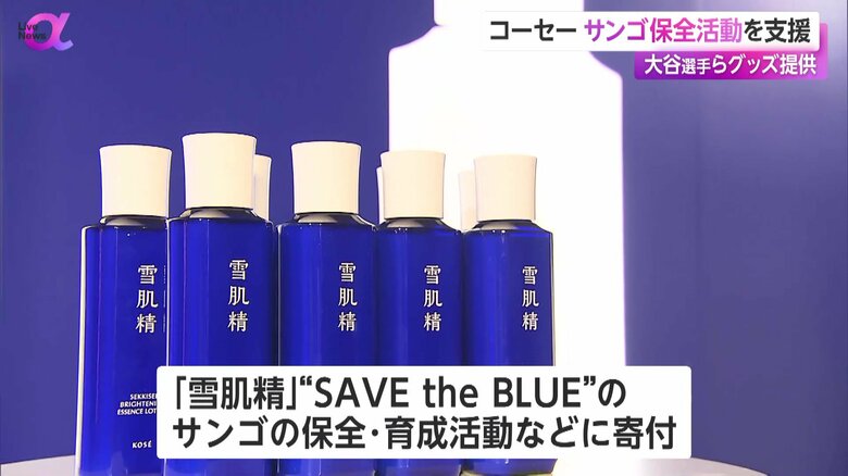 環境支援プロジェクト”SAVE the BLUE“を展開するコーセーの「雪肌精」