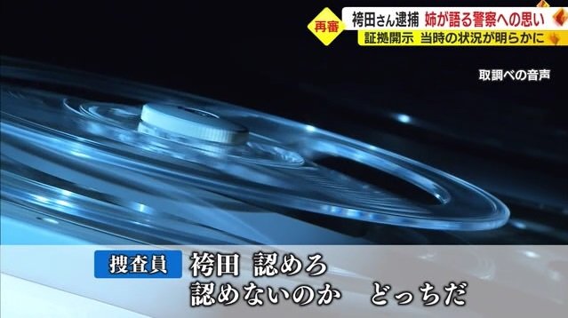 取り調べの音声