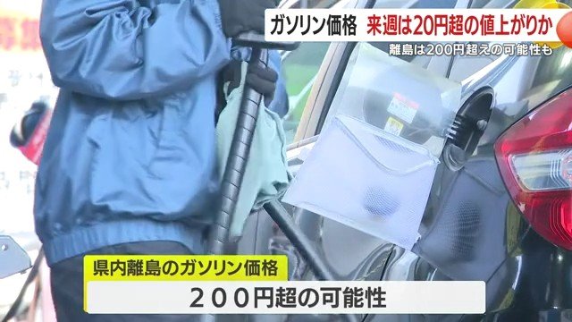 離島住民の悲鳴も　ガソリン200円超の現実味