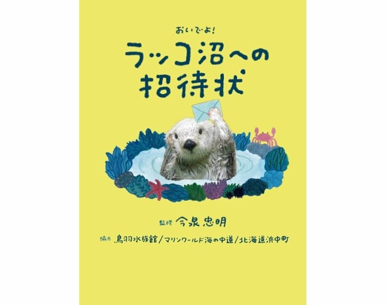 『おいでよ！ラッコ沼への招待状』（世界文化社）