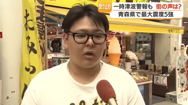 青森で震度5強の地震　街の声「心構えが大事」　全国で問われる“日常の備え”