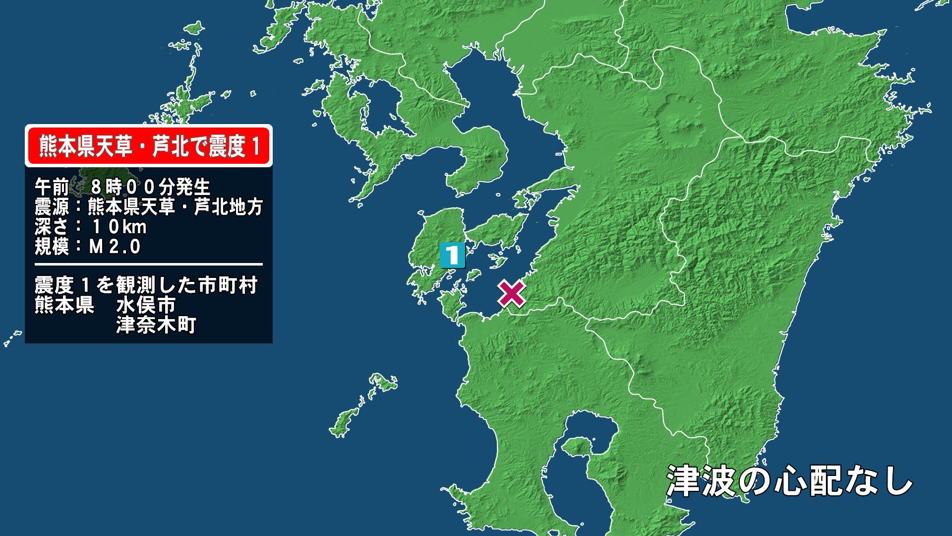 熊本県で最大震度1の地震　熊本県・水俣市、津奈木町