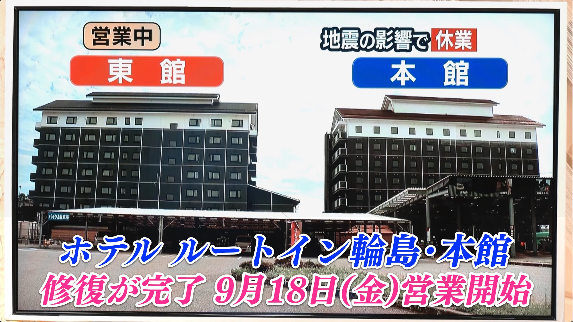 解体か、修復か…能登半島地震で傾いたホテルルートイン輪島が決断した「奇跡の選択」