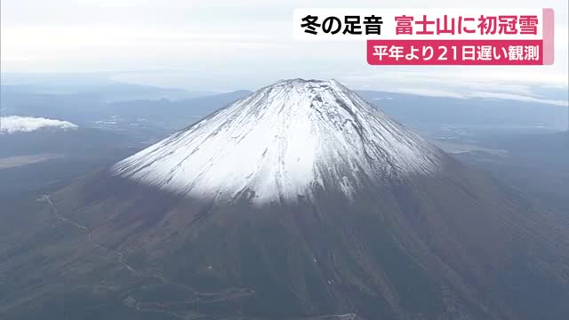 富士山で初冠雪　平年より21日遅く前年より15日早い発表