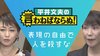 暗闇でひたすらブン殴られているような恐怖　『表現の自由』を錦の御…