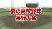 【夏の高校野球】聖地・甲子園へ　長野大会ベスト16出そろう　佐久長聖は粘る公立・飯田に延長サヨナラ勝ち　長野日大、上田西、松商学園など有力校は順当に勝ち進む