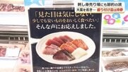 刺身から大葉を省いて50円〜100円引き　持参した皿にも盛り付けOK　福井市のスーパーが“節約の波”への対応で売り上げもアップ