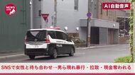 19歳男性がSNSで知り合った女と待ち合わせ→女のほかに複数の男ら登場→いきなり足蹴りされクルマに拉致→自宅まで行き現金など奪われる…約3時間後に解放…逮捕監禁・強盗致傷事件として捜査＜北海道札幌市＞