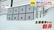 【公明1万3千票の行方は】与野党の新構図に揺れる衆院選北海道4区 自公蜜月関係にヒビで「きのうの友はきょうの敵」＜衆院選2026＞