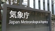 【ライブ】長野・大町市で震度5強　気象庁が会見