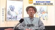今年で99歳 唐津市出身の洋画家・楢崎重視さんの白寿記念展が開催中【佐賀県】