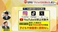 世界初「16歳未満子どものSNS利用禁止」法案オーストラリア議会上院で可決…YouTubeは対象外　日本でも話題「学校以外の唯一の居場所」子供たちどう守るか
