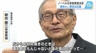 「顕微鏡のプレパラートに心が落ち着いた」ノーベル化学賞・硤合憲三さんが語る研究の原点　故郷・広島で必ず食べるものとは？