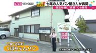 能登・くぼちゃんパン、「やっと帰ってきた」の声に背中を押された2年7カ月ぶりにパン製造再開