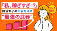女性の高年収は婚活の「強み」に。年収公開者の成婚率は非公開の1.8倍。【約2万人のビッグデータ分析】～IBJ成婚白書～