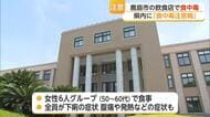 女性6人全員が下痢…「鶏のたたき」食べ食中毒　飲食店を営業停止【佐賀県】