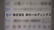 【速報】障害者就労支援の給付金を不正受給した疑いの「絆ホールディングス」と関連会社３社が会社更生法を申請　負債総額は社会福祉事業者グループの倒産としては過去最大の約289億円