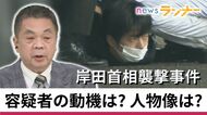 犯罪心理学の研究者　木村容疑者に「能力の過信、自分を目立たせたい承認欲求」あったか　岸田首相襲撃事件【大阪発】