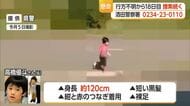酒田市で6歳男児行方不明から18日目...警察の懸命の捜索続く・山形