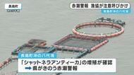 鹿児島県長島町　八代海で赤潮警報　漁協は注意を呼びかけ