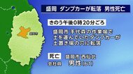 ダンプカーが穴に転落 61歳男性死亡　盛岡市の作業場　岩手県