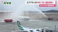 エアプサンが2027年1月～2月に定期便を再開へ
