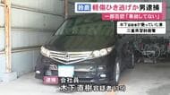 被害者がナンバーを記憶…T字路で停まっていた車に追突し相手の運転手にケガさせ逃走か 35歳会社員の男を逮捕
