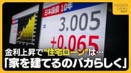 【長期金利3％】金利上昇で“住宅ローン”は？「家を建てるのバカらしく…」若い世代から困惑の声　「住宅価格上がっているところに金利まで…」住宅メーカーも影響懸念