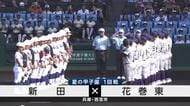 花巻東（岩手県）、新田（愛媛県）に勝利　2年連続で初戦突破　夏の甲子園