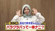 まるで赤ずきんちゃん？おしゃれに進化した“バラクラバ”の魅力を調査　今冬は猫耳ニット帽も人気