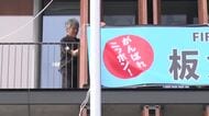 がんばれニッポン！岩手・陸前高田市に横断幕　交流ある3選手にエール　FIFA ワールドカップ 2026