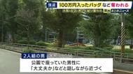 会社役員の男性が襲われ現金100万円奪われる　早朝に公園で休んでいたところ2人組の男らに突き飛ばされバッグなど奪われる　バッグには現金100万円