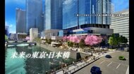 東京・日本橋エリアを新たな“水都”に　大規模再開発の詳細発表