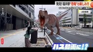 “恐竜まみれ”の福井駅周辺に映えスポット続々誕生 実物大のモニュメントにAR 「恐竜王国」の楽しみ方を紹介