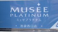 大手脱毛サロン「ミュゼプラチナム」全店舗が22日から約1カ月間一時休業　従業員の給料も未払い　最大半年間契約期間を延長の対応