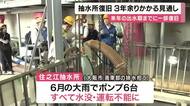 「雨水ポンプの停止について極めて重く受け止めております」6月の“豪雨”で運転不能となった大阪市の雨水排出ポンプ　すべての復旧に3年余りかかる見通し　市が明らかに
