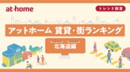 アットホーム 賃貸・街ランキング 北海道編