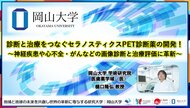 【岡山大学】診断と治療をつなぐセラノスティクスPET診断薬の開発!~神経疾患や心不全・がんなどの画像診断と治療評価に革新~