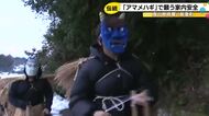 能登町で伝統行事「アマメハギ」 鬼に扮した子どもたちが家々を回り「また来年も元気でいて欲しい」